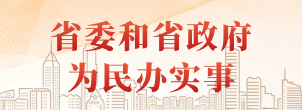 欢迎您参加2025年省委和省政府为民办实事项目公众评议活动